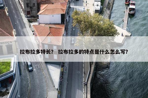 拉布拉多特长？ 拉布拉多的特点是什么怎么写？