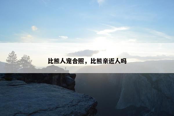 比熊人宠合照，比熊亲近人吗
