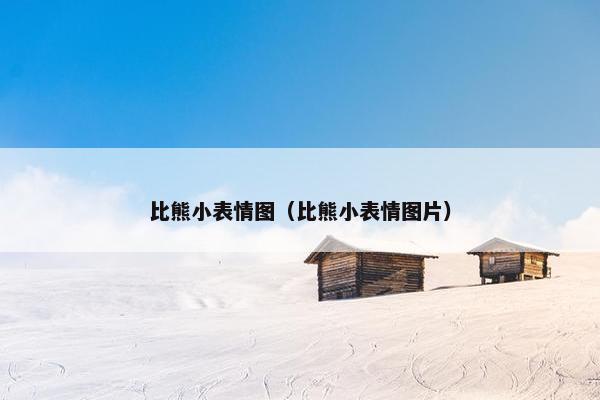 比熊小表情图（比熊小表情图片）