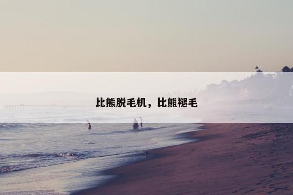 比熊脱毛机，比熊褪毛