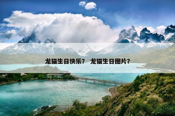 龙猫生日快乐？ 龙猫生日图片？
