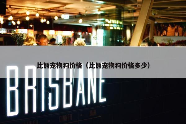 比熊宠物狗价格（比熊宠物狗价格多少）