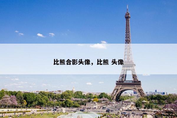 比熊合影头像，比熊 头像
