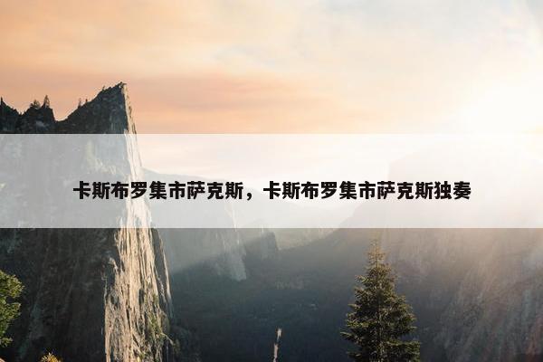 卡斯布罗集市萨克斯，卡斯布罗集市萨克斯独奏