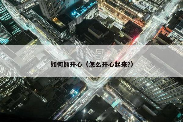 如何熊开心（怎么开心起来?）