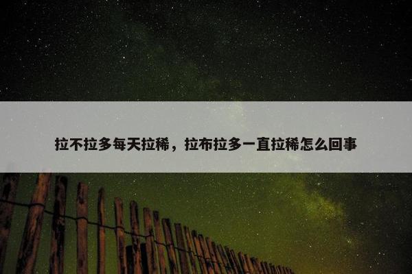 拉不拉多每天拉稀，拉布拉多一直拉稀怎么回事