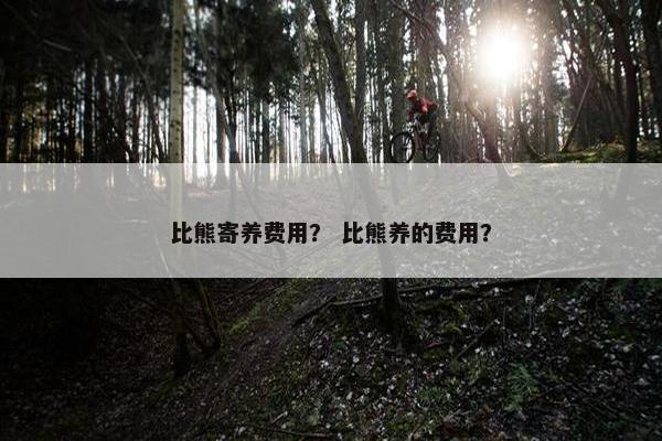 比熊寄养费用？ 比熊养的费用？