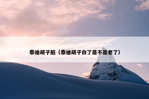 泰迪胡子脏（泰迪胡子白了是不是老了）