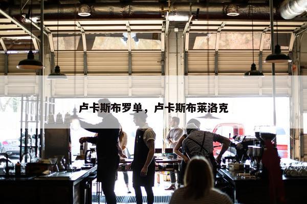 卢卡斯布罗单，卢卡斯布莱洛克