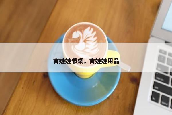 吉娃娃书桌，吉娃娃用品