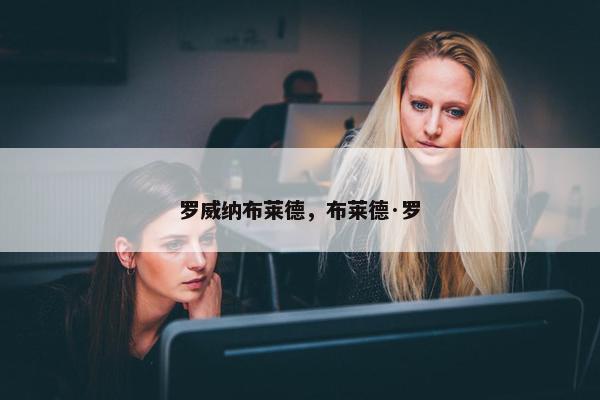 罗威纳布莱德，布莱德·罗