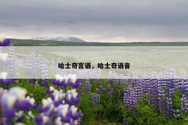 哈士奇言语，哈士奇语音