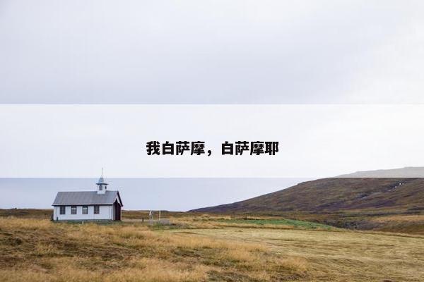 我白萨摩,白萨摩耶 我白萨摩,白萨摩耶