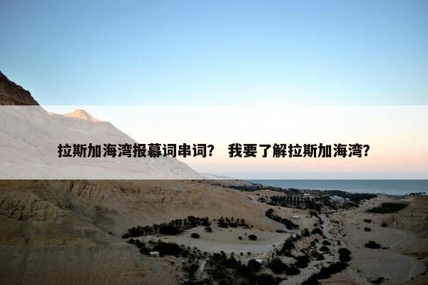 拉斯加海湾报幕词串词？ 我要了解拉斯加海湾？