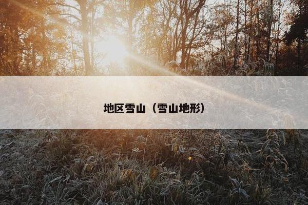 地区雪山（雪山地形）