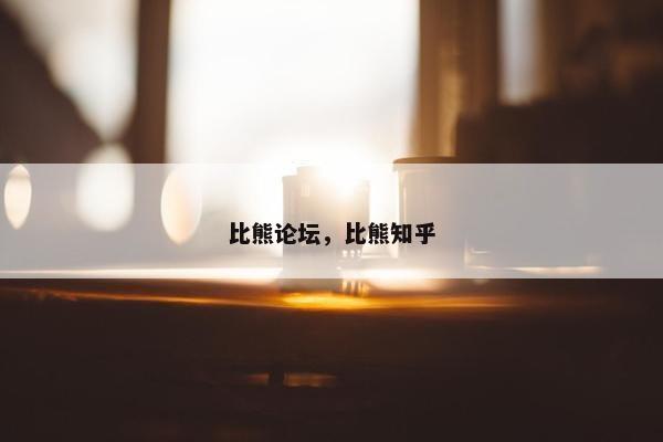 比熊论坛，比熊知乎