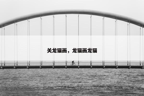 关龙猫画，龙猫画龙猫