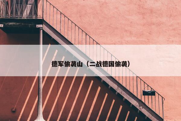 德军偷袭山（二战德国偷袭）