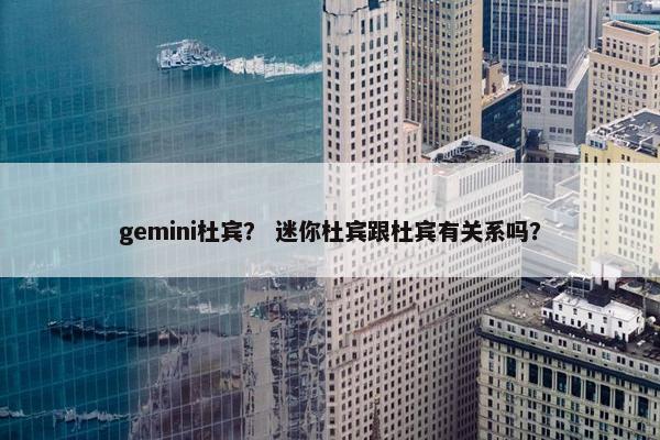 gemini杜宾？ 迷你杜宾跟杜宾有关系吗？