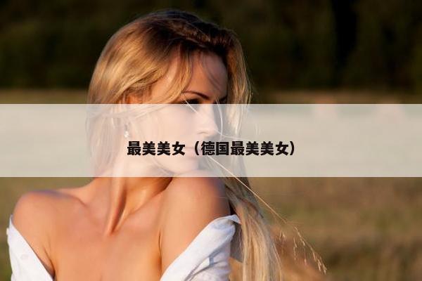 最美美女（德国最美美女）