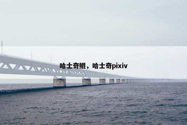 哈士奇鲲，哈士奇pixiv