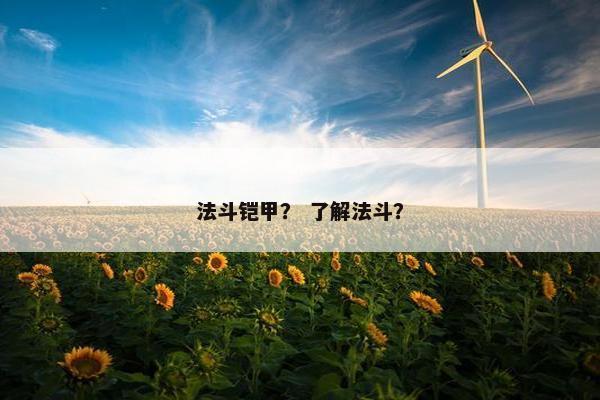 法斗铠甲？ 了解法斗？