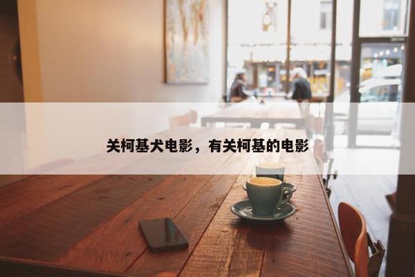 关柯基犬电影，有关柯基的电影