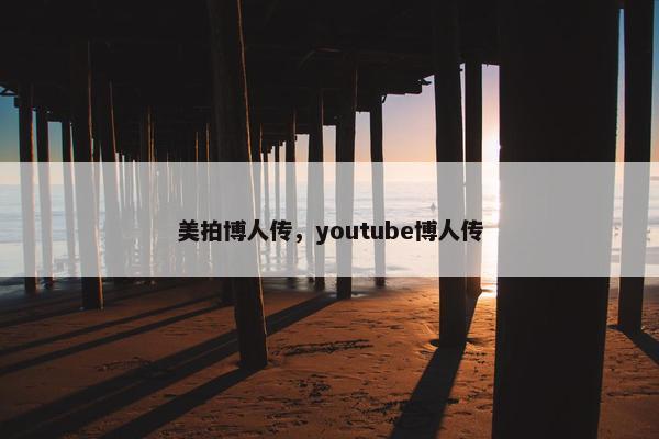 美拍博人传，youtube博人传