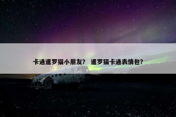 卡通暹罗猫小朋友？ 暹罗猫卡通表情包？