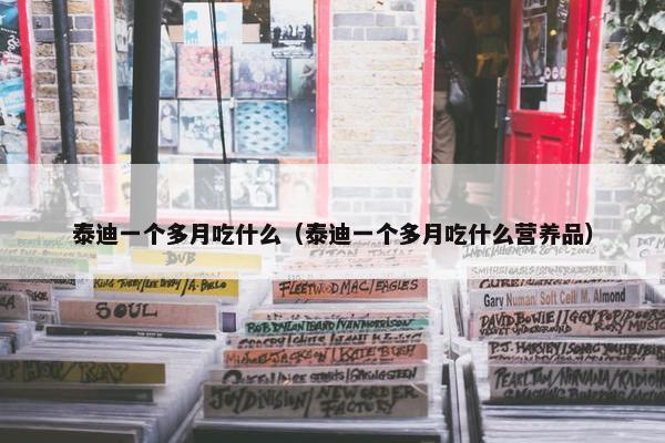 泰迪一个多月吃什么（泰迪一个多月吃什么营养品）