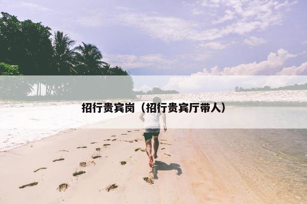 招行贵宾岗（招行贵宾厅带人）