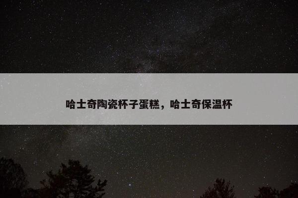 哈士奇陶瓷杯子蛋糕，哈士奇保温杯