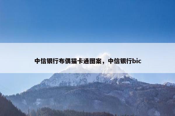 中信银行布偶猫卡通图案，中信银行bic