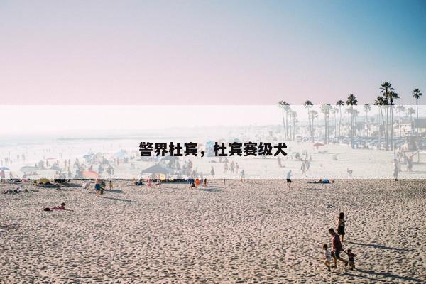 警界杜宾，杜宾赛级犬