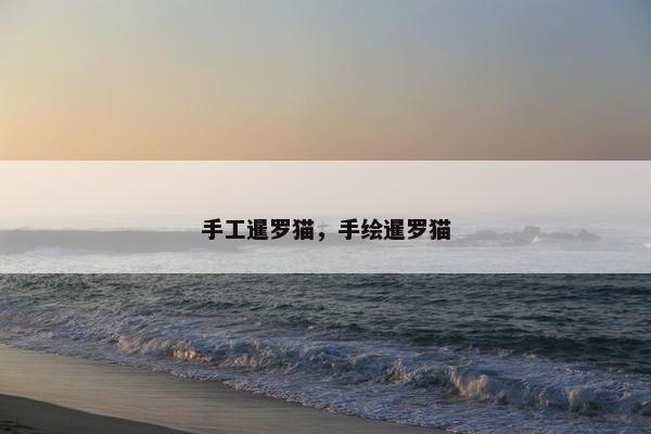 手工暹罗猫，手绘暹罗猫