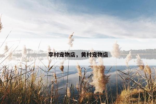 李村宠物店，黄村宠物店