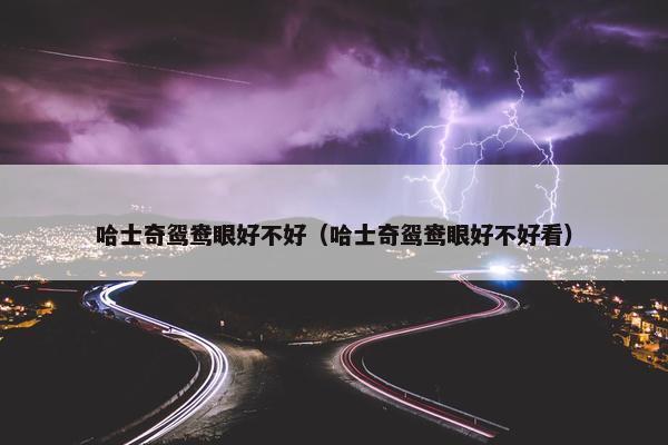 哈士奇鸳鸯眼好不好（哈士奇鸳鸯眼好不好看）