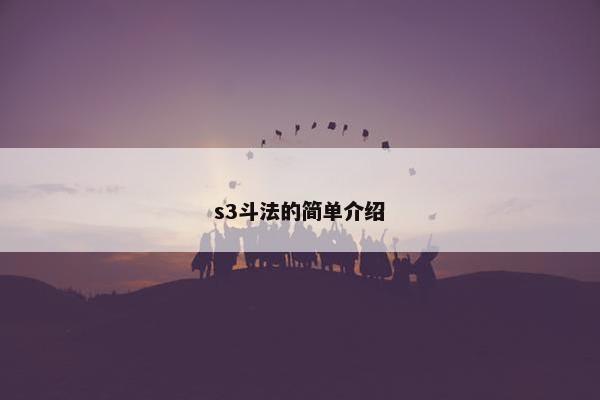 s3斗法的简单介绍