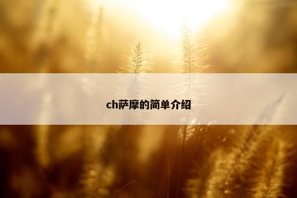 ch萨摩的简单介绍