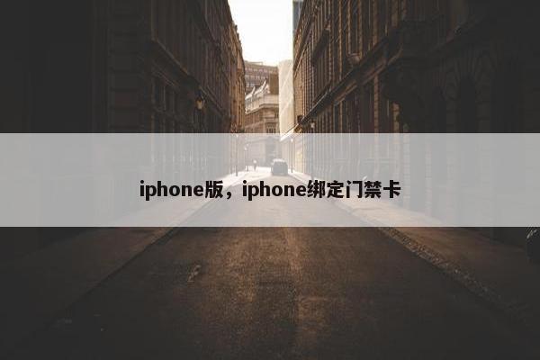 iphone版，iphone绑定门禁卡