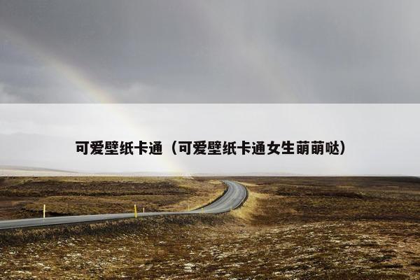 可爱壁纸卡通（可爱壁纸卡通女生萌萌哒）