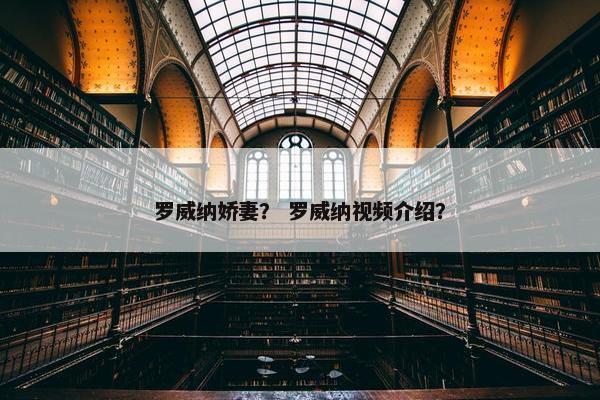 罗威纳娇妻？ 罗威纳视频介绍？