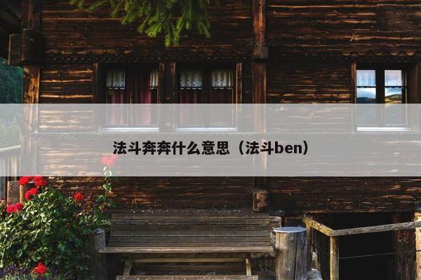 法斗奔奔什么意思（法斗ben）