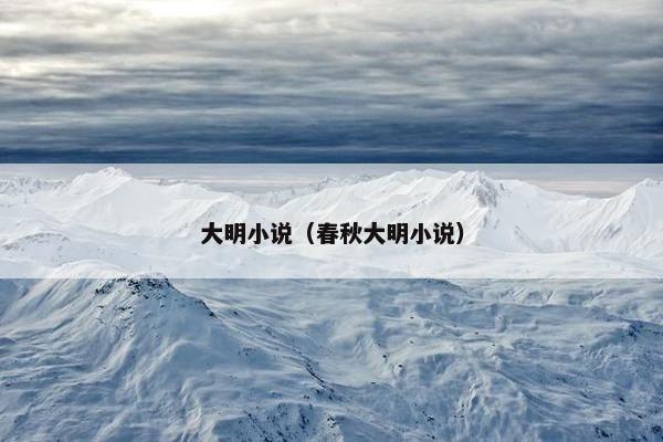 大明小说（春秋大明小说）