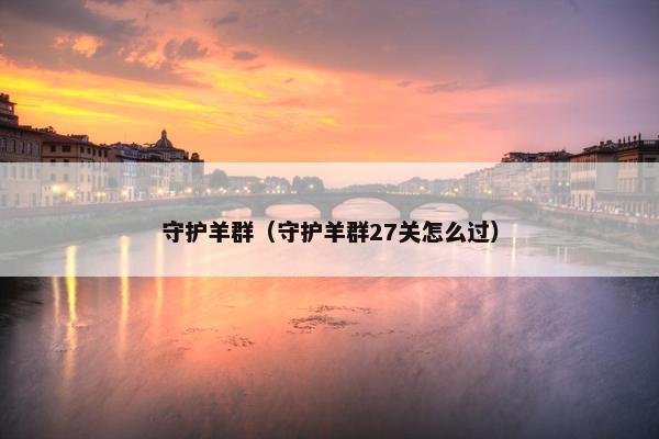 守护羊群（守护羊群27关怎么过）