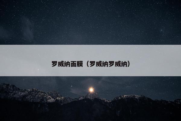 罗威纳面膜（罗威纳罗威纳）