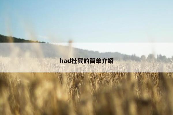 had杜宾的简单介绍