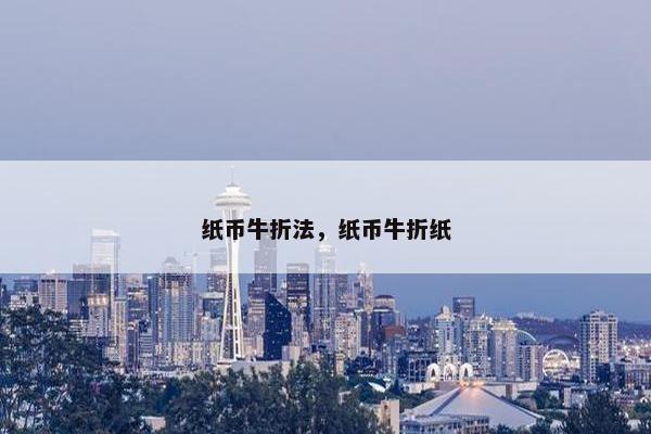 纸币牛折法，纸币牛折纸
