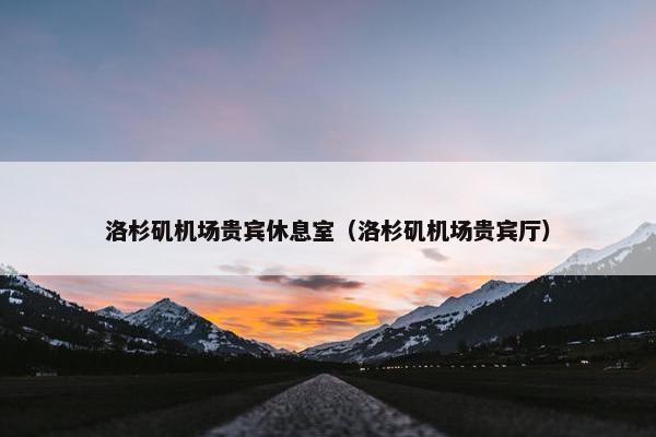 洛杉矶机场贵宾休息室（洛杉矶机场贵宾厅）