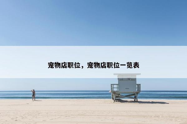 宠物店职位，宠物店职位一览表